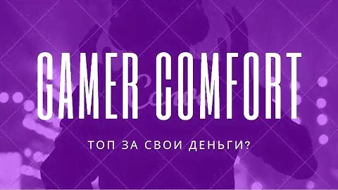 𝐆𝐀𝐌𝐄𝐑 𝐂𝐎𝐌𝐅𝐎𝐑𝐓-ТОП ЗА СВОИ ДЕНЬГИ?