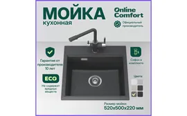 Кухонная мойка Online Comfort 5202 врезная, Графит, 52х50 см, кварцевая