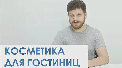 Косметика для гостиниц