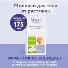 Молочко для тела Mama Comfort от растяжек 175мл
