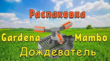 Обзор и Распаковка Дождеватель GARDENA 2062-20