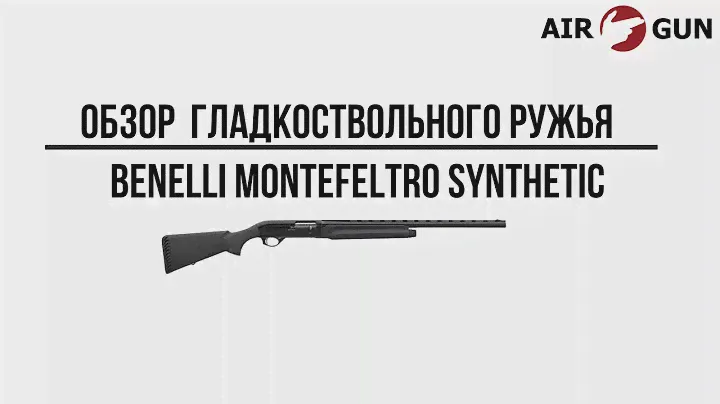 Ружье Benelli Montefeltro Synthetic New 12/76