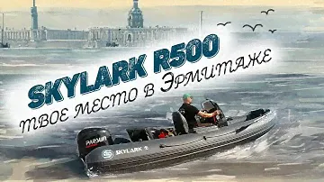 Лодка РИБ SKYLARK R500 Comfort Line