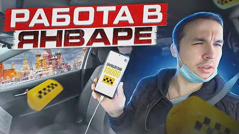 ЭКОНОМ ТАКСИ / Есть ли заказы в январе / Яндекс Такси / Таксити