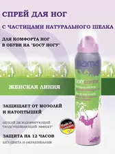 Silky Comfort, спрей для ног с частицами натурального шелка, дезодорант для ног, антиперспирант. BA