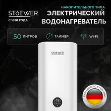 Водонагреватель накопительный STOEWER Home Comfort V50 Wi-fi STWRHCV50WIFI