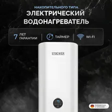 Водонагреватель накопительный Stoewer Home Comfort V80 Wi-fi