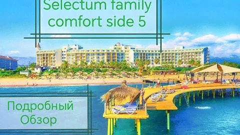 Очень Подробный Обзор отеля “Selectum Family Comfort Side” 18 октября 2023 год инста @neretinaolga