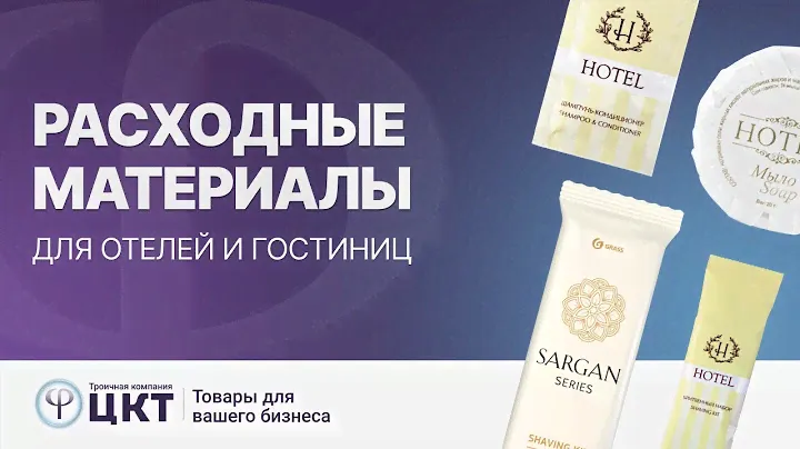 Расходные материалы для отелей и гостиниц