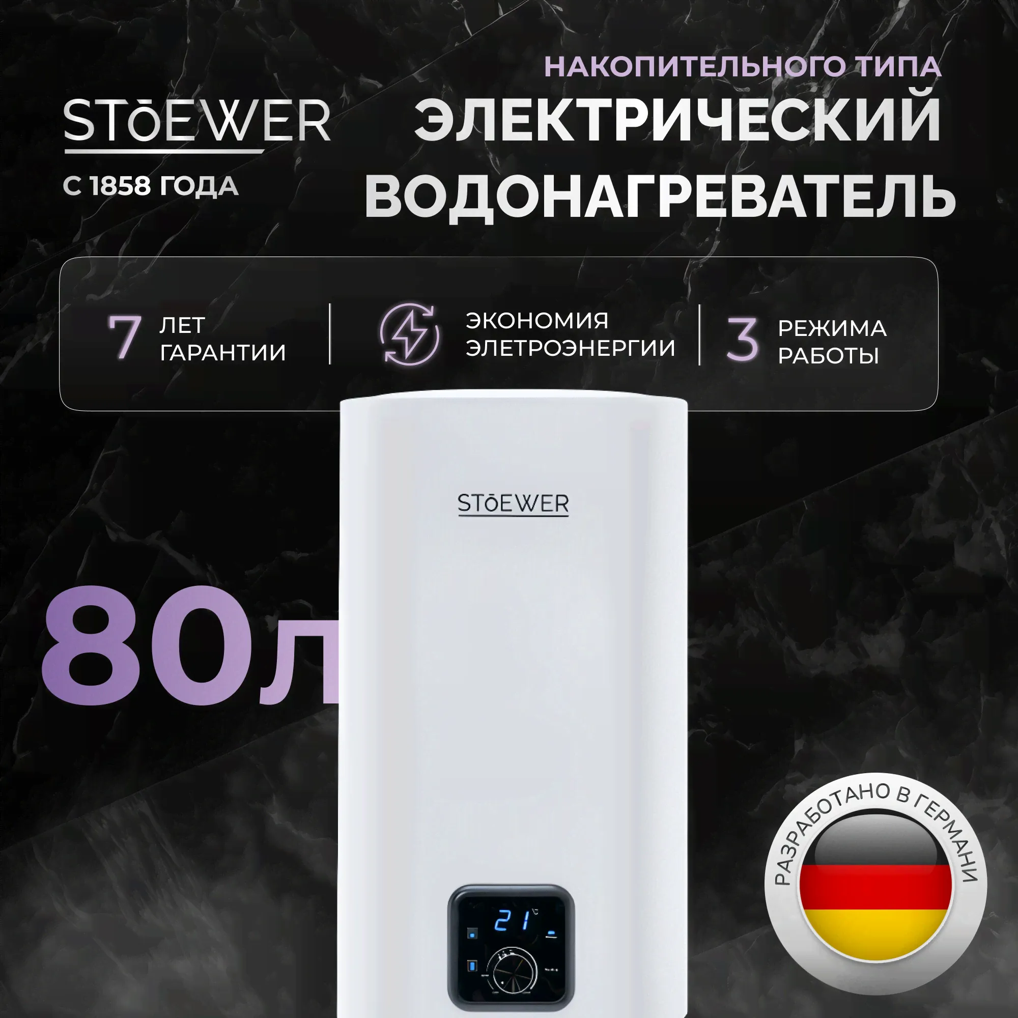 Водонагреватель накопительный Stoewer Home Comfort V80 в Москве-0