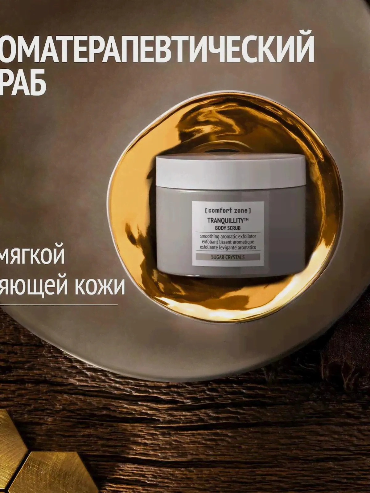 Скраб comfort zone TRANQUILLITY СКРАБ ДЛЯ ТЕЛА, 270 мл Comfort zone-3
