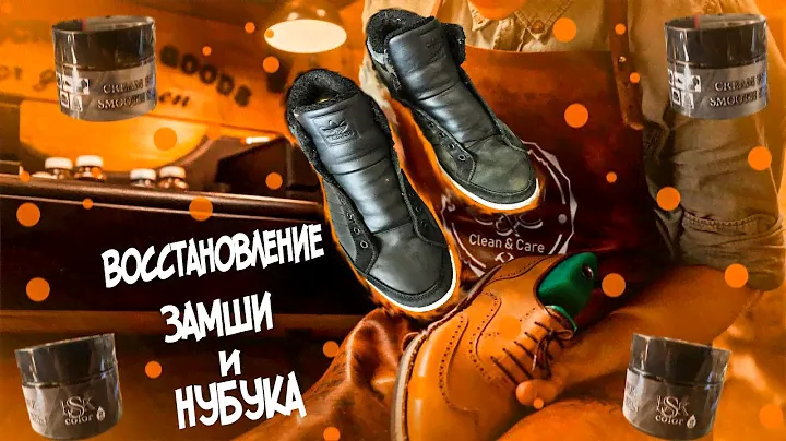 Бальзам для восстановления замша и нубука  ||  как почистить и восстановить замшевую обувью