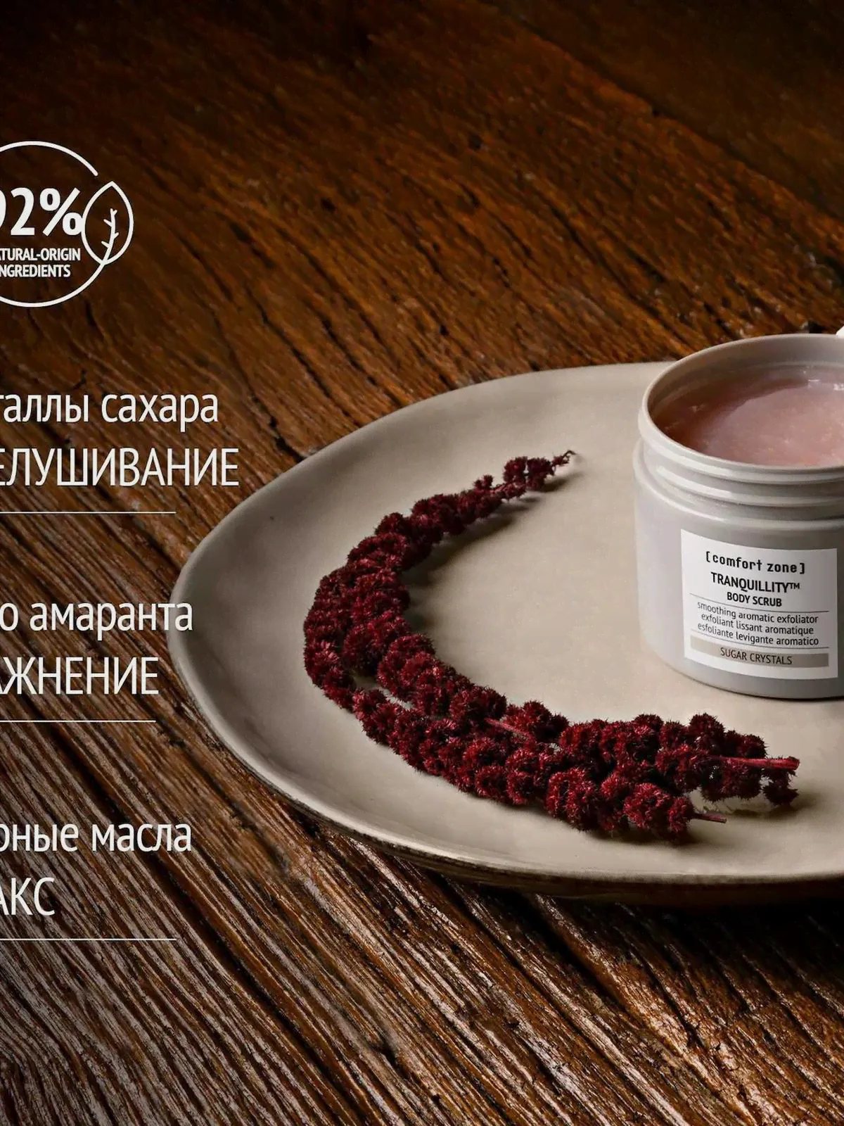 Скраб comfort zone TRANQUILLITY СКРАБ ДЛЯ ТЕЛА, 270 мл Comfort zone-0