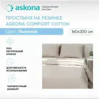 Простыня на резинке 160*200 Askona Аскона Comfort Cotton Льняной-0