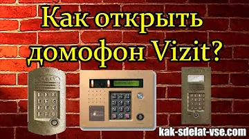 Как открыть домофон Vizit.  Код домофона Vizit.